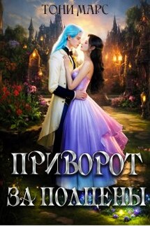 Приворот за полцены - Тони Марс