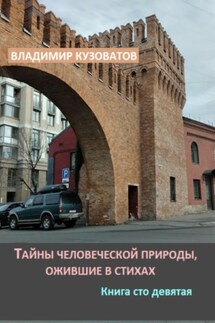 Тайны человеческой природы, ожившие в стихах. Книга сто девятая - Владимир Кузоватов
