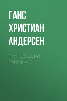 Принцесса на горошине