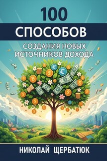 100 Способов Создания Новых Источников Дохода - Николай Щербатюк