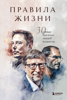 Правила жизни. 30 самых богатых людей планеты - И. Курохтина