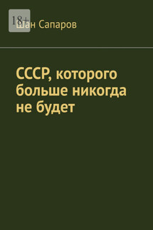 СССР, которого больше никогда не будет - Шан Сапаров