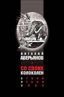 Со своих колоколен - Виталий Аверьянов