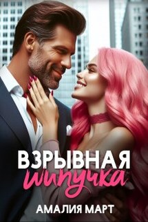 Взрывная Шипучка - Амалия Март
