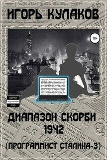 Диапазон скорби 1942 (Программист Сталина – 3) - Игорь Кулаков