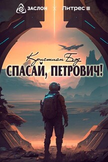 Спасай, Петрович! - Кристиан Бэд