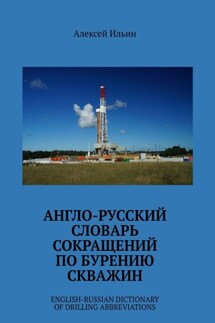Англо-русский словарь сокращений по бурению скважин. English-Russian Dictionary of Drilling Abbreviations - Алексей Ильин