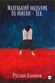 Маленький мальчик по имени Лев - Руслан Аминев