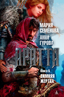 Аратта. Книга 5. Зимняя жертва - Мария Васильевна Семёнова, Анна Евгеньевна Гурова
