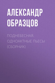 Поднебесная (сборник) - Александр Образцов