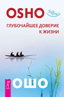 Глубочайшее доверие к жизни - Бхагаван Раджниш (Ошо)