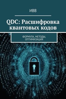 QDC: Расшифровка квантовых кодов. Формула, методы, оптимизация - ИВВ