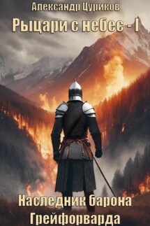 Рыцари с небес. Книга 1. Наследник барона Грейфорварда - Александр Цуриков