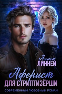 Аферист для стриптизёрши - Алиса Линней