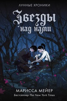 Лунные хроники. Звезды над нами (сборник) - Марисса Майер
