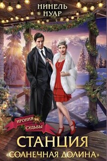 Станция «Солнечная долина» - Нинель Нуар