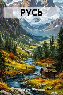 РУСЬ - Рим Юсупов