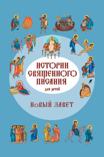 Истории Священного Писания для детей. Новый Завет - Российское Общество