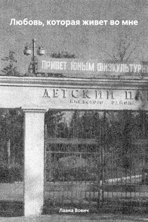 Любовь, которая живет во мне - Лаана Вович