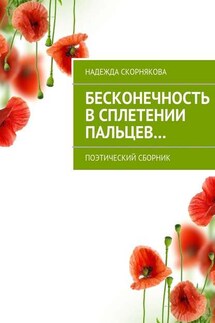 Бесконечность в сплетении пальцев… - Надежда Скорнякова