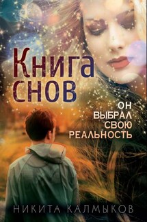 Книга снов: он выбрал свою реальность - Никита Калмыков
