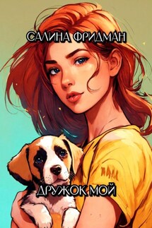 Дружок мой - Салина Фридман