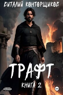 Трафт. Книга 2 - Виталий Конторщиков