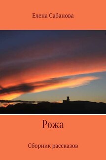 Рожа. Сборник рассказов - Елена Сабанова
