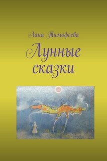 Лунные сказки - Лана Тимофеева