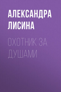 Охотник за душами - Александра Лисина