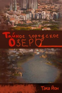 Тайное городское озеро - Така Йон