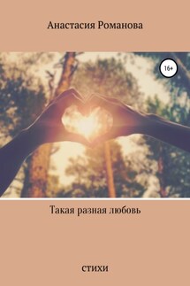 Такая разная любовь - Анастасия Романова