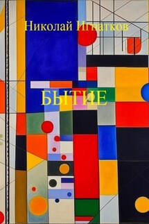 Бытие - Николай Игнатков