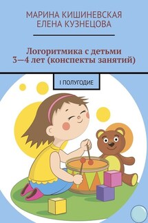 Логоритмика с детьми 3—4 лет (конспекты занятий). I полугодие - Елена Кузнецова, Марина Кишиневская