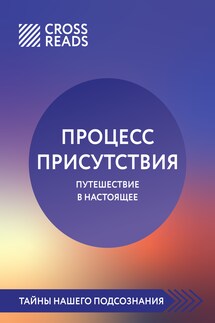 Саммари книги «Процесс присутствия» - Коллектив авторов
