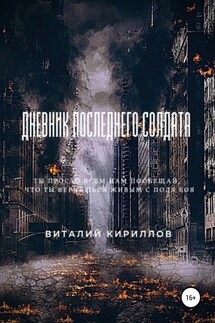 Дневник последнего солдата - Виталий Кириллов