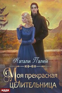 Моя прекрасная целительница. Натали Палей - ИДДК Компания