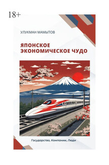 Японское экономическое чудо - Улукман Мамытов
