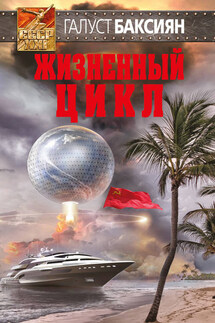 Жизненный цикл - Галуст Баксиян