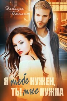 Я тебе нужен, ты мне нужна - Эльвира Смелик