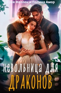 Невольница для Драконов - Фрея Фаллен, Полина Амор