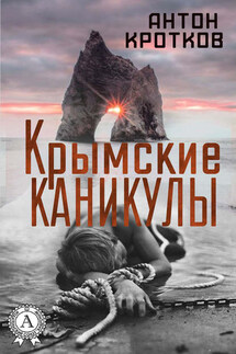 Крымские каникулы - Антон Кротков