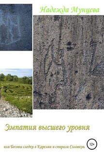 Эмпатия высшего уровня, или Бесовы следки в Карелии и спирали Соловков - Надежда Мунцева