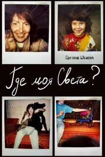 Где моя Света? - Светлана Шемена