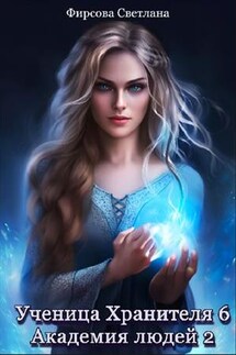 Ученица Хранителя 6. Академия людей 2 - Светлана Фирсова