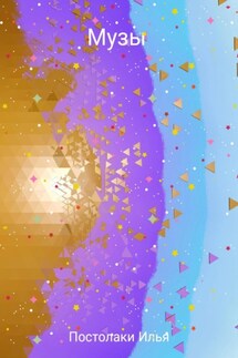 Музы - Илья Постолаки