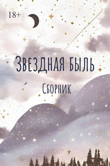 Звездная быль. Сборник - Эльвира Хасанова, Лена Ци
