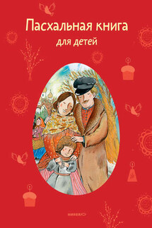 Пасхальная книга для детей. Рассказы и стихи русских писателей и поэтов - Татьяна Стрыгина