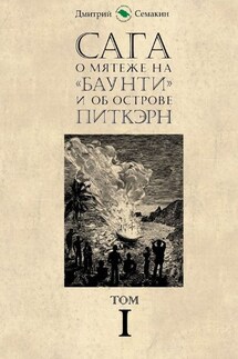 Сага о мятеже на «Баунти» и об острове Питкэрн. Том I - Дмитрий Семакин