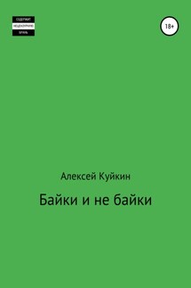 Байки и не байки - Алексей Куйкин